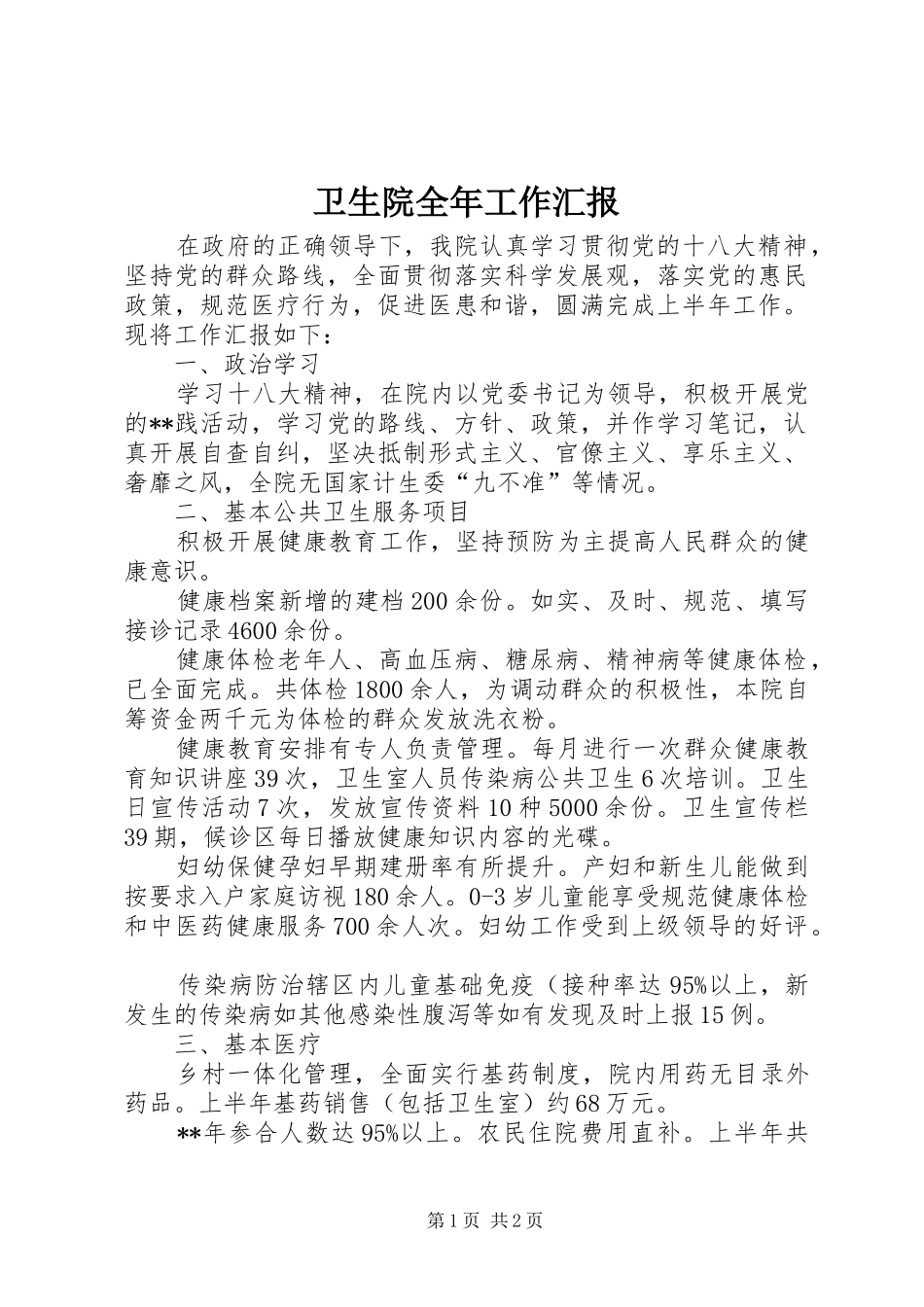 2024年卫生院全年工作汇报_第1页