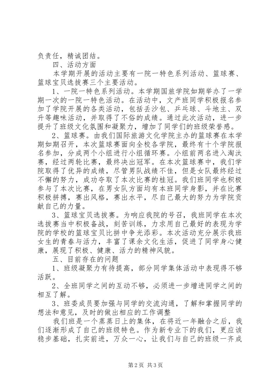 2024年文化产业管理班团支部工作总结_第2页