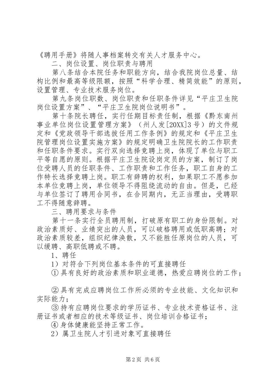 2024年卫生院全员聘用制实施方案_第2页