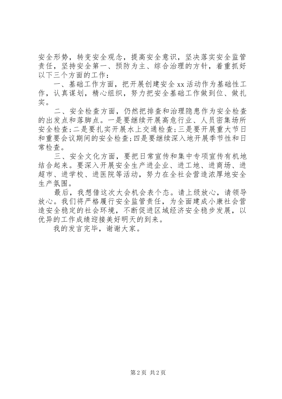 2024年有关安全生产的个人简短讲话稿范文_第2页