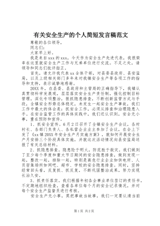2024年有关安全生产的个人简短讲话稿范文