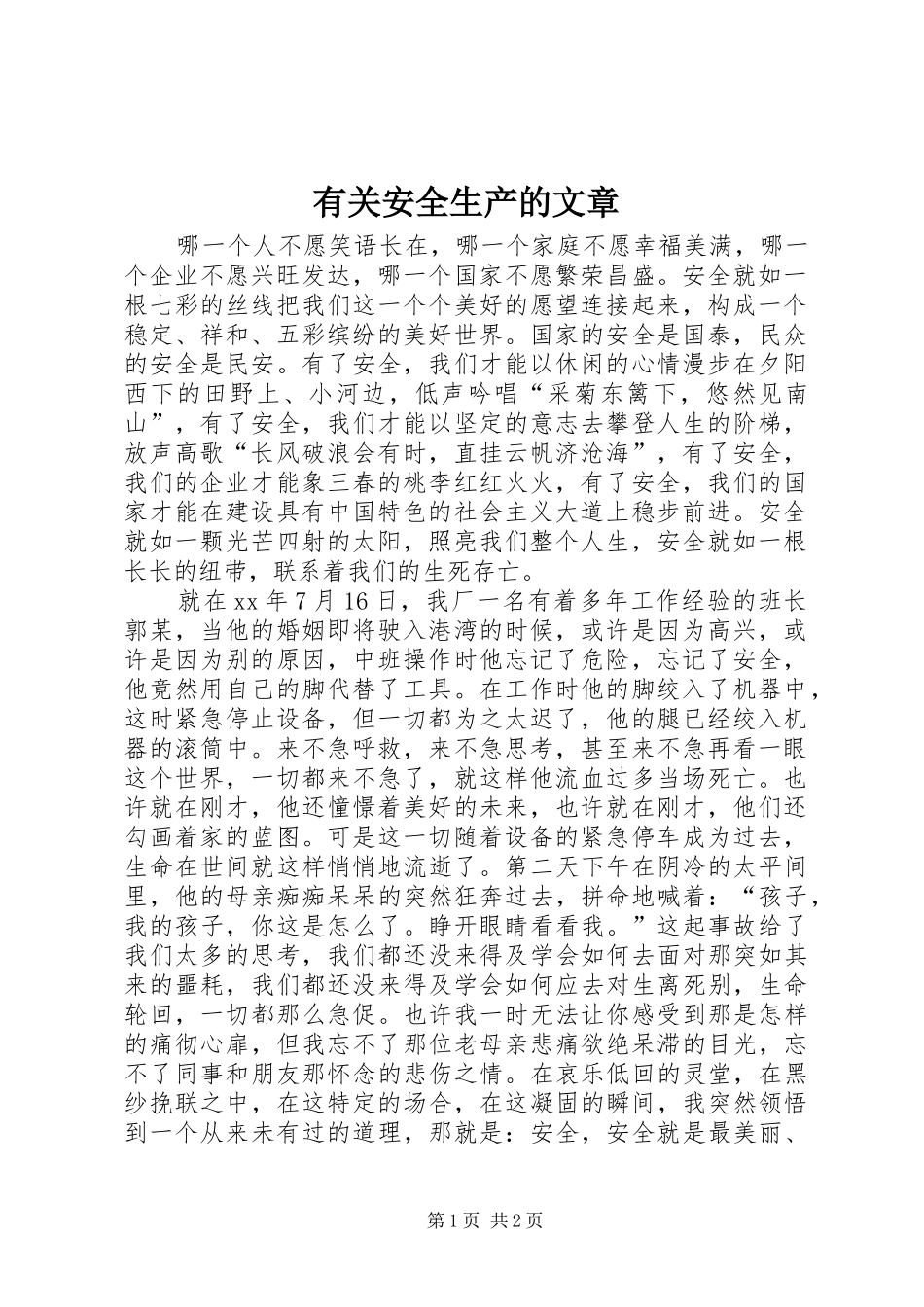 2024年有关安全生产的文章_第1页