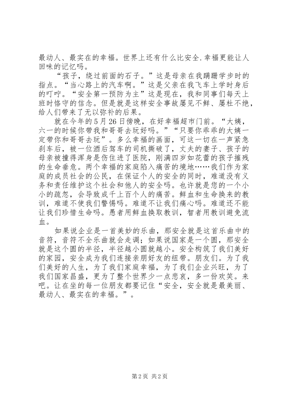 2024年有关安全生产的文章_第2页