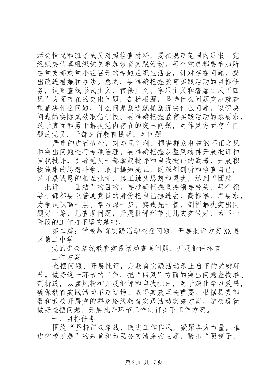 2024年卫生院群众教育实践活动查摆问题开展批评工作方案_第2页