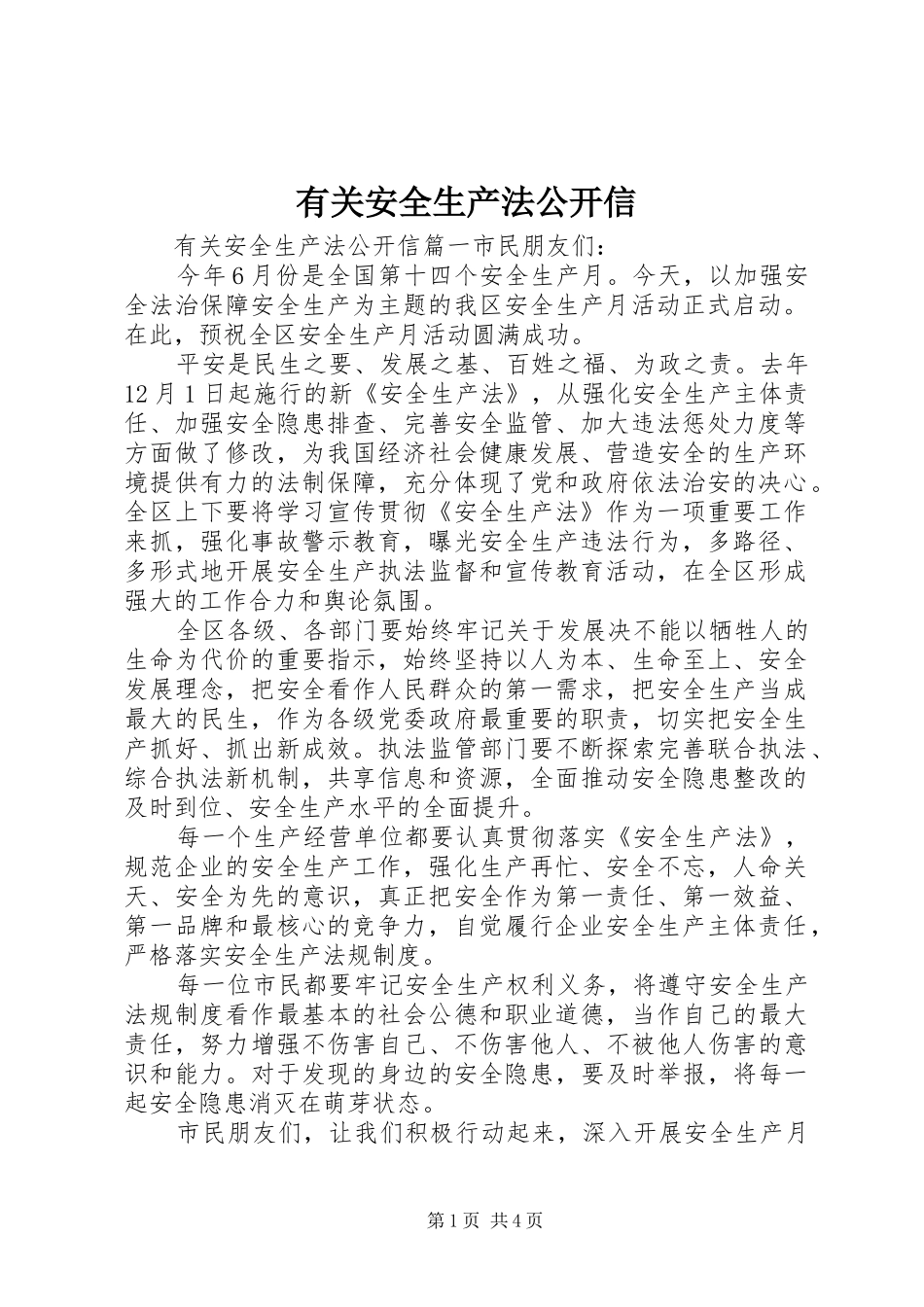 2024年有关安全生产法公开信_第1页