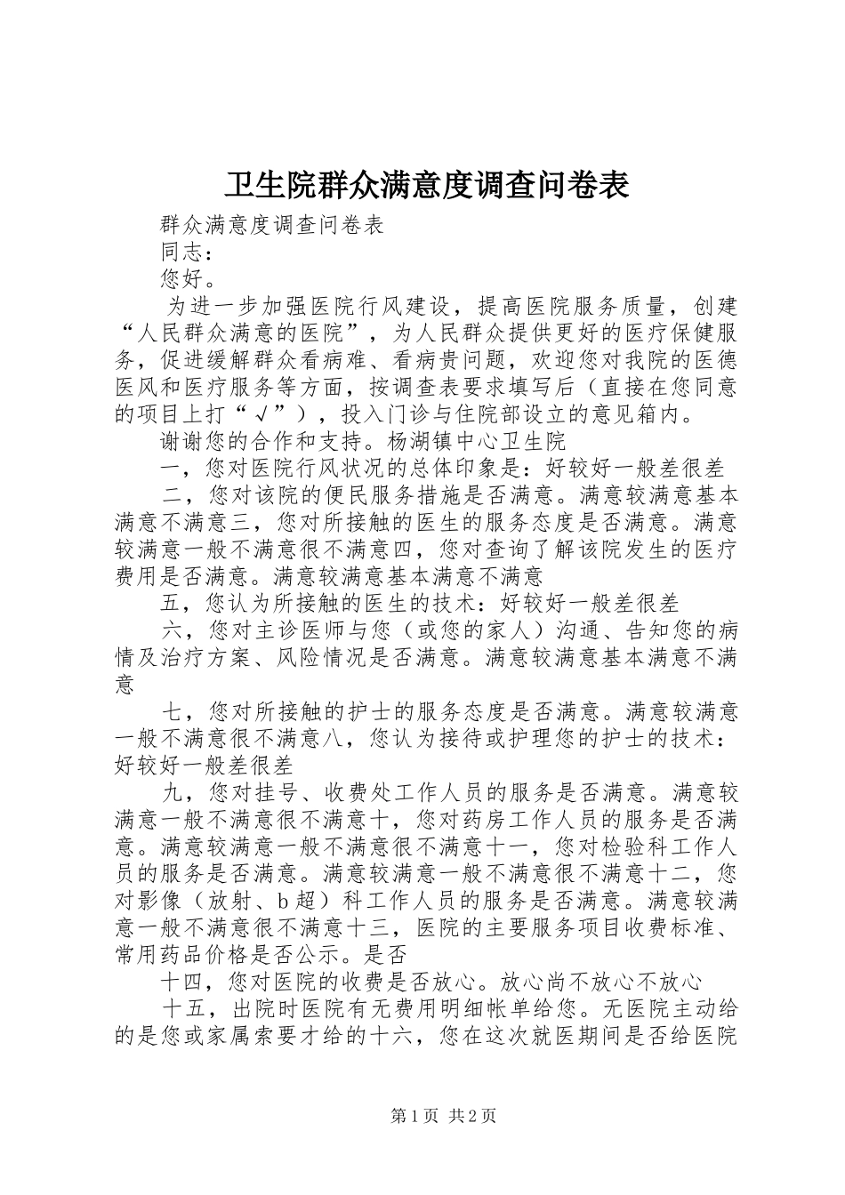 2024年卫生院群众满意度调查问卷表_第1页