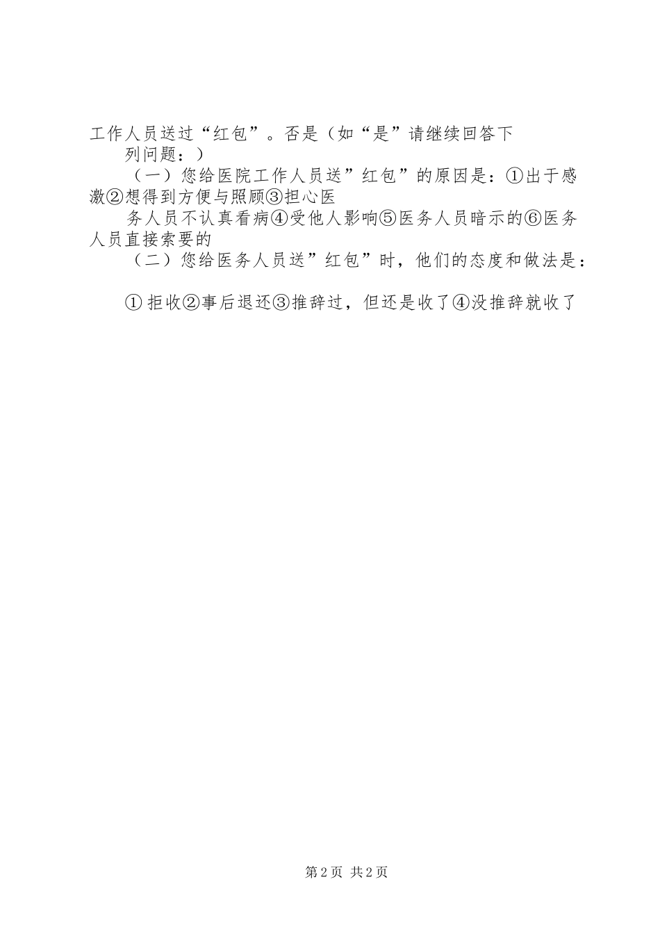 2024年卫生院群众满意度调查问卷表_第2页