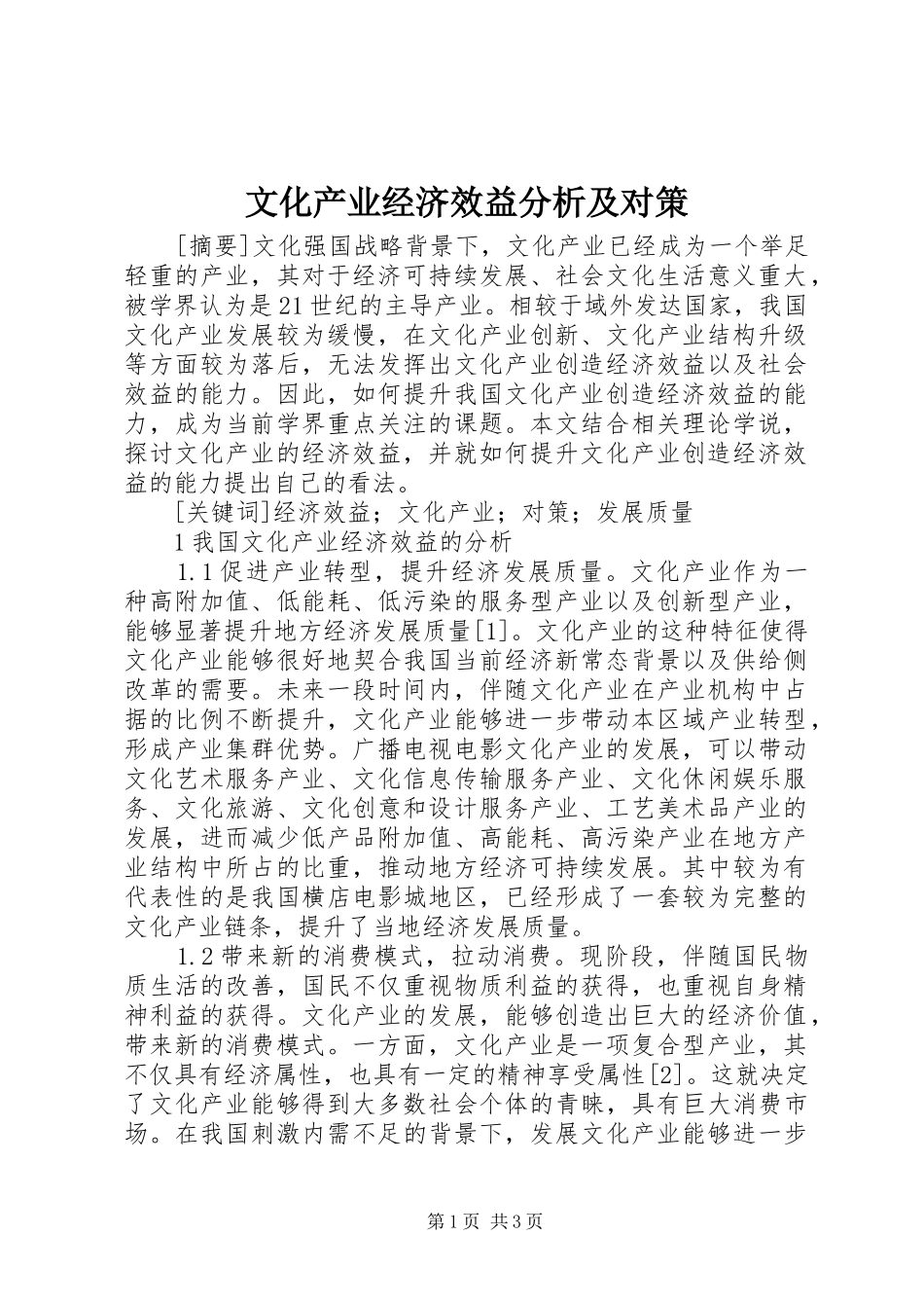 2024年文化产业经济效益分析及对策_第1页
