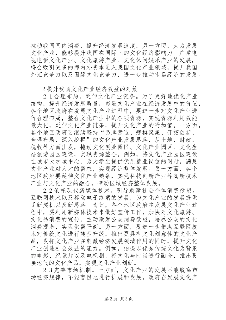 2024年文化产业经济效益分析及对策_第2页