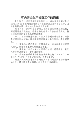 2024年有关安全生产检查工作的简报
