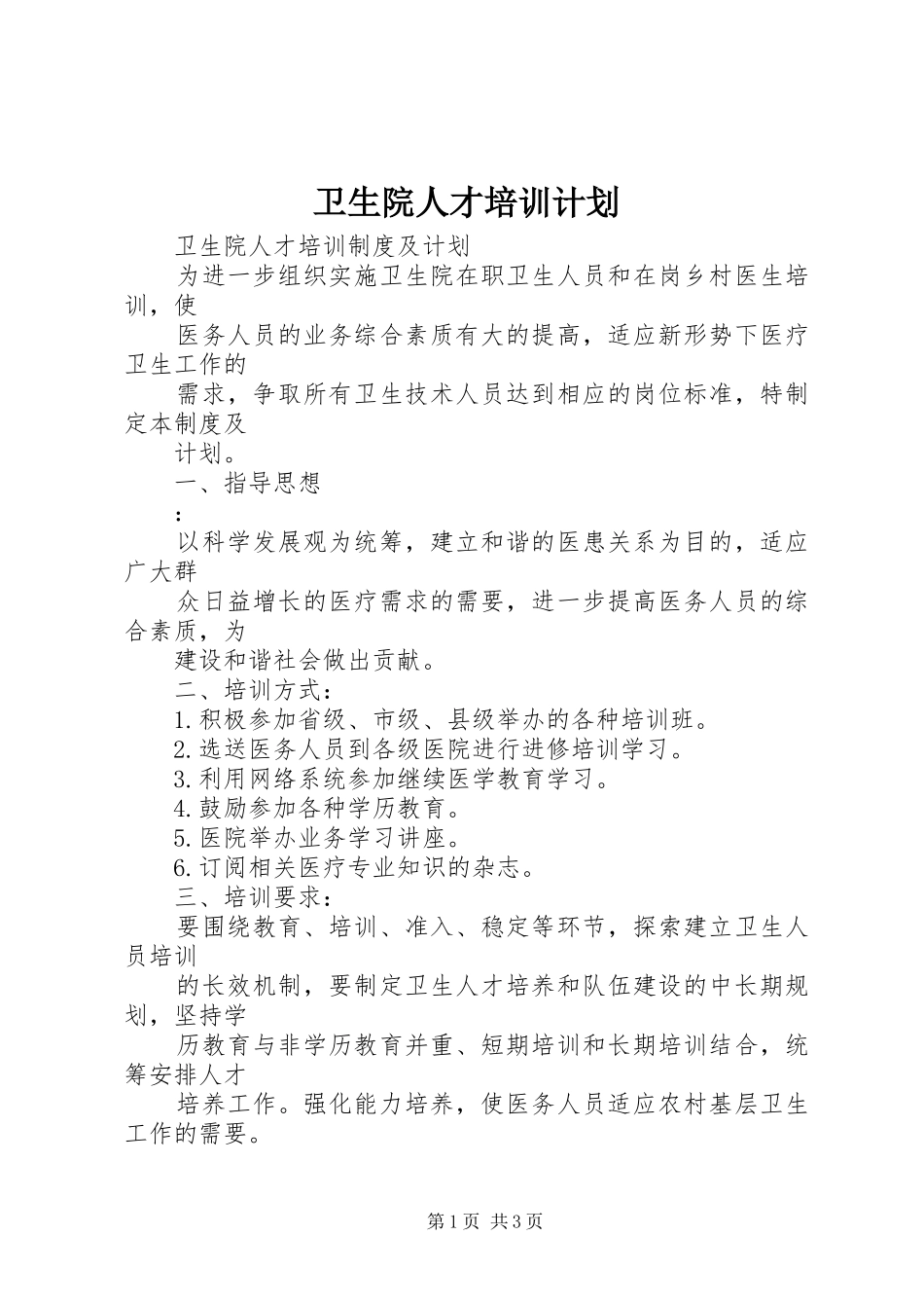 2024年卫生院人才培训计划_第1页
