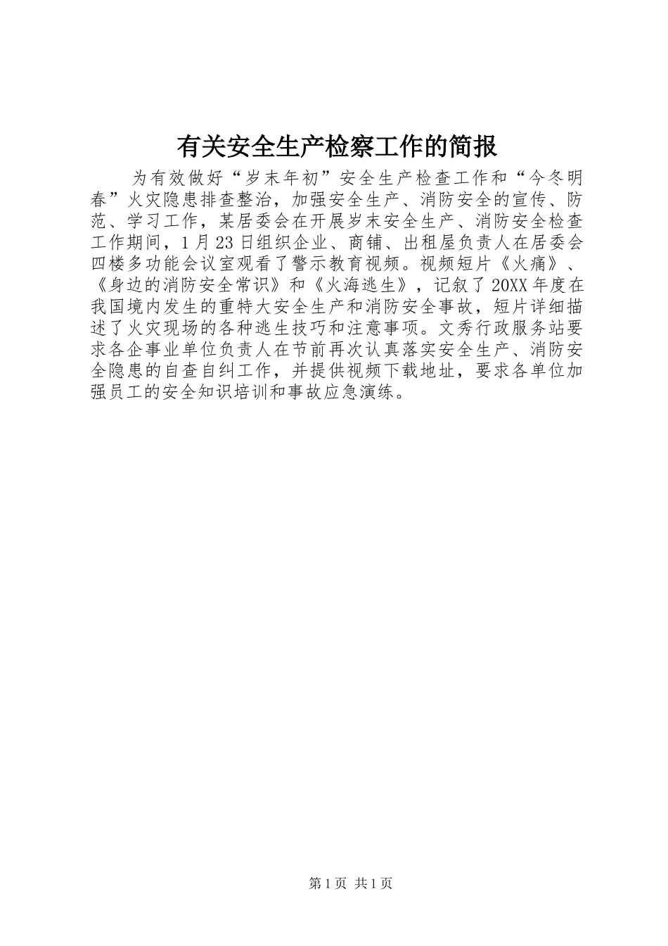 2024年有关安全生产检察工作的简报_第1页
