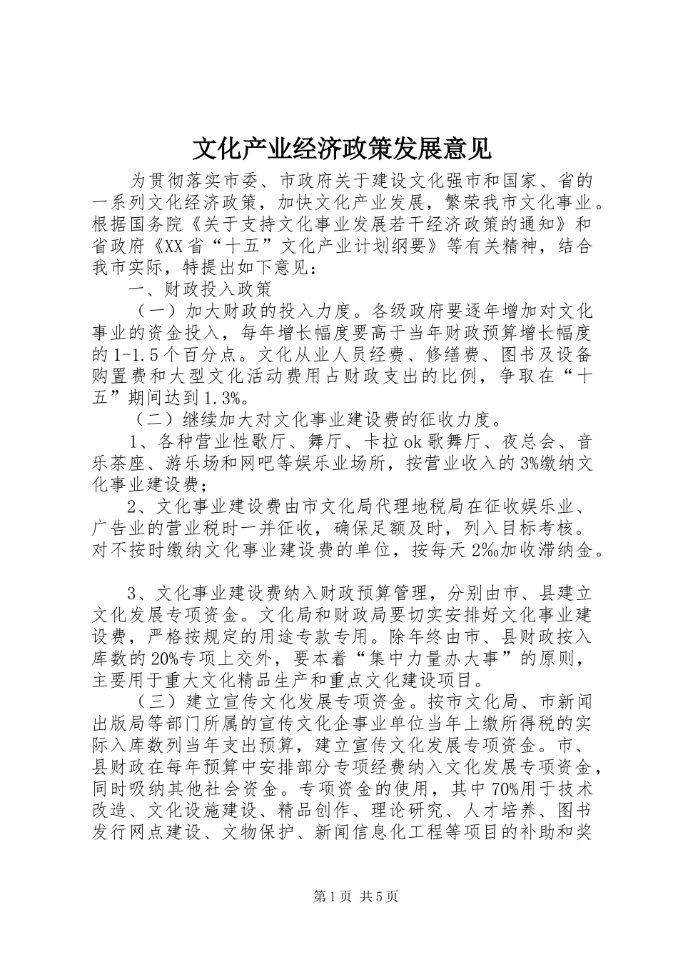 2024年文化产业经济政策发展意见_第1页