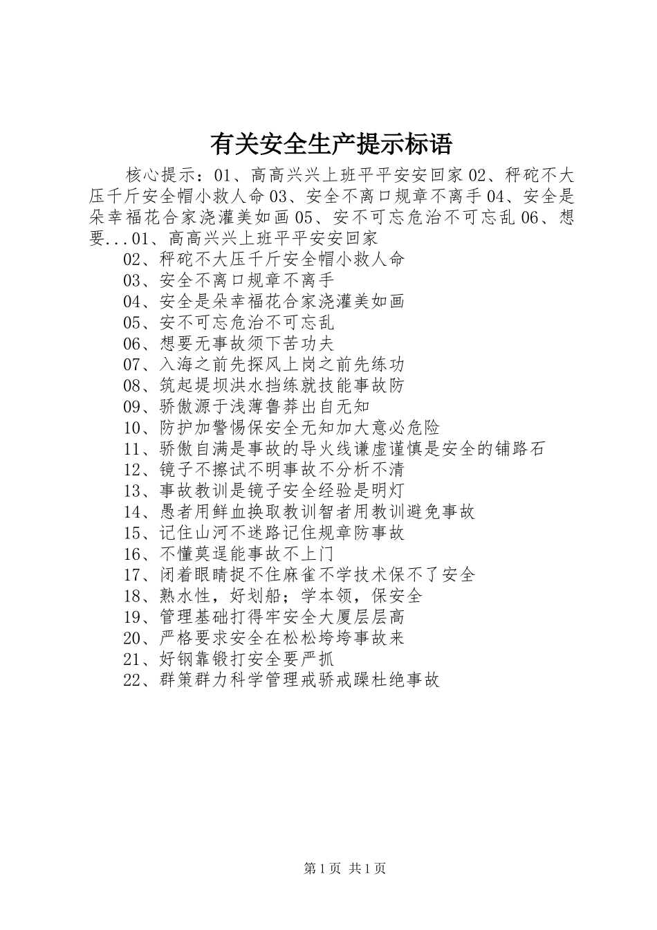 2024年有关安全生产提示标语_第1页