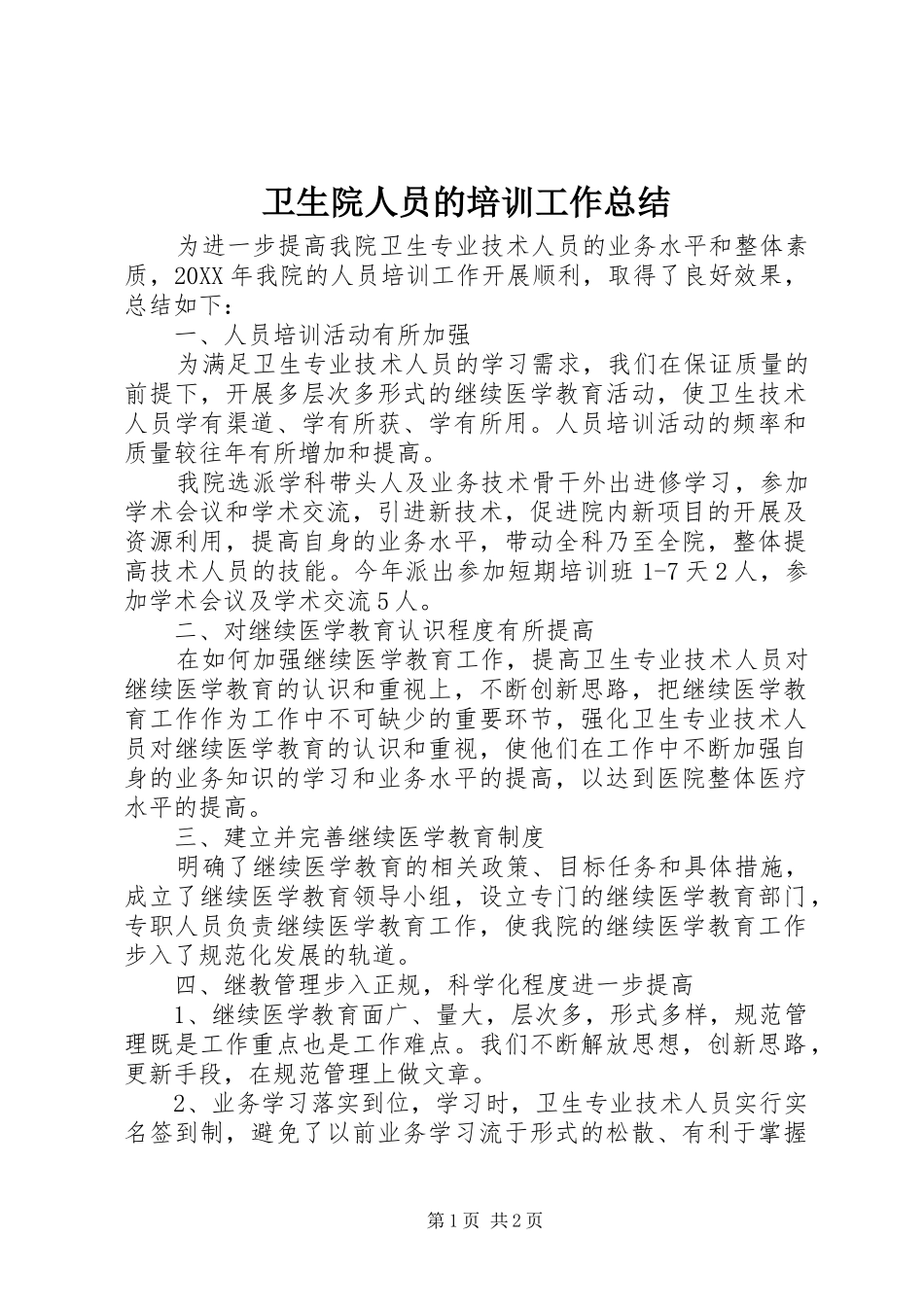 2024年卫生院人员的培训工作总结_第1页