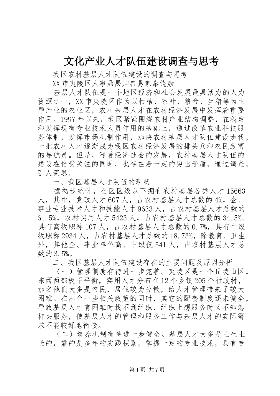 2024年文化产业人才队伍建设调查与思考_第1页