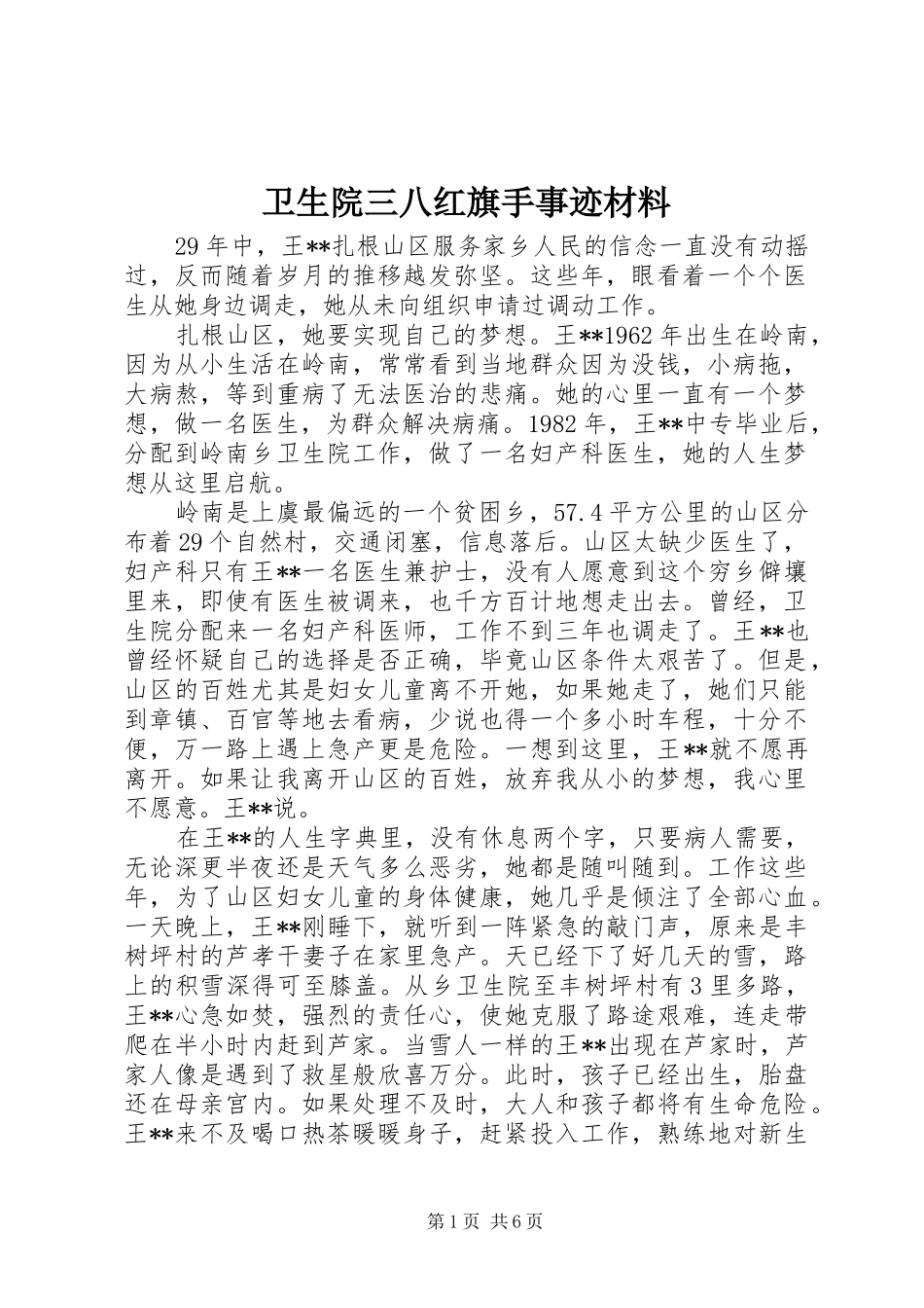 2024年卫生院三八红旗手事迹材料_第1页