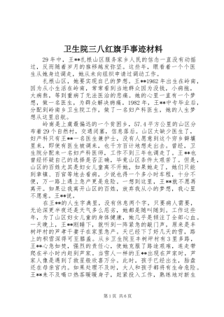 2024年卫生院三八红旗手事迹材料