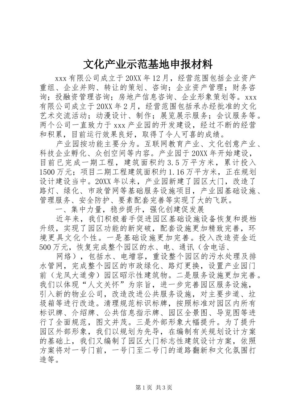 2024年文化产业示范基地申报材料_第1页