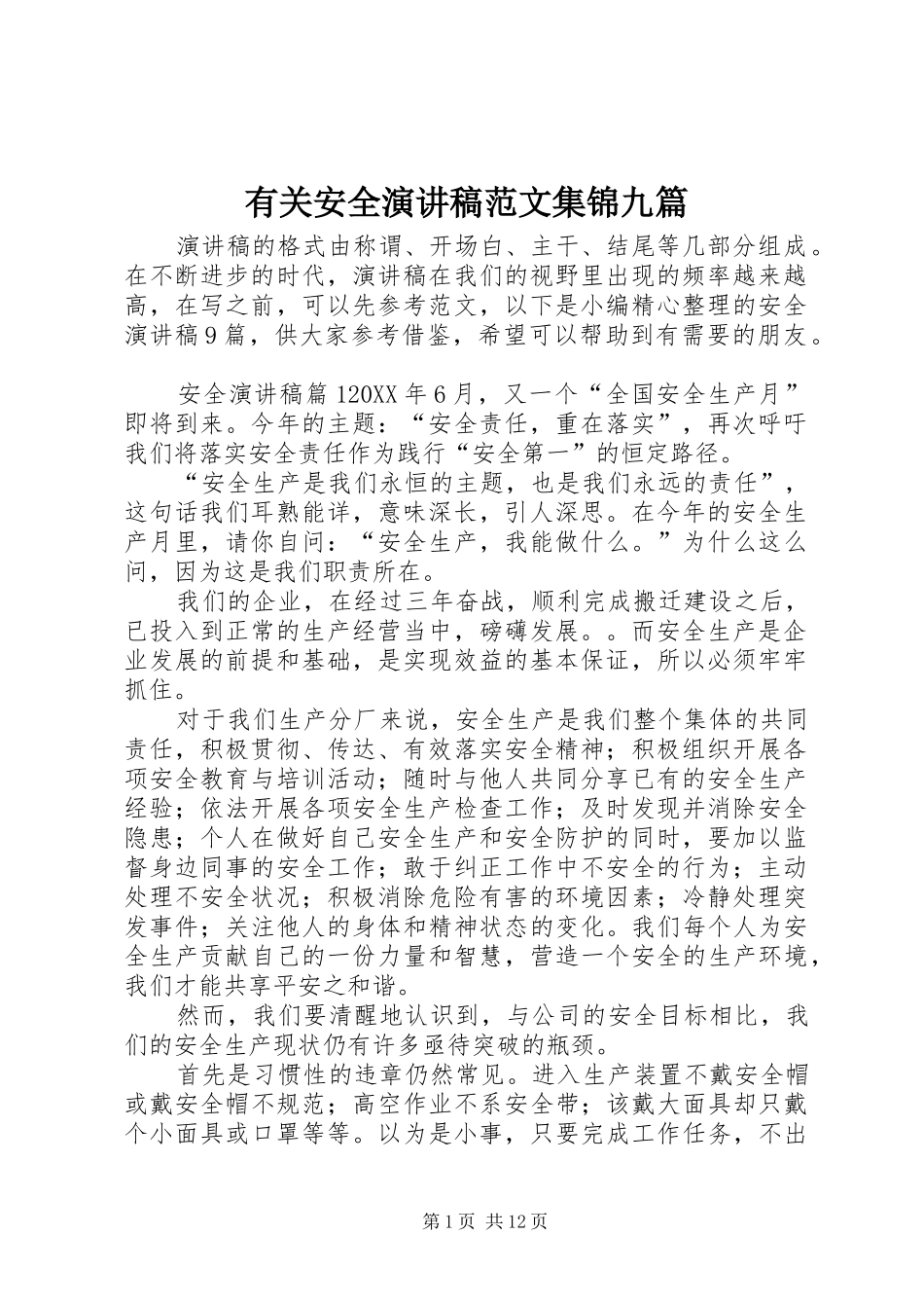 2024年有关安全演讲稿范文集锦九篇_第1页