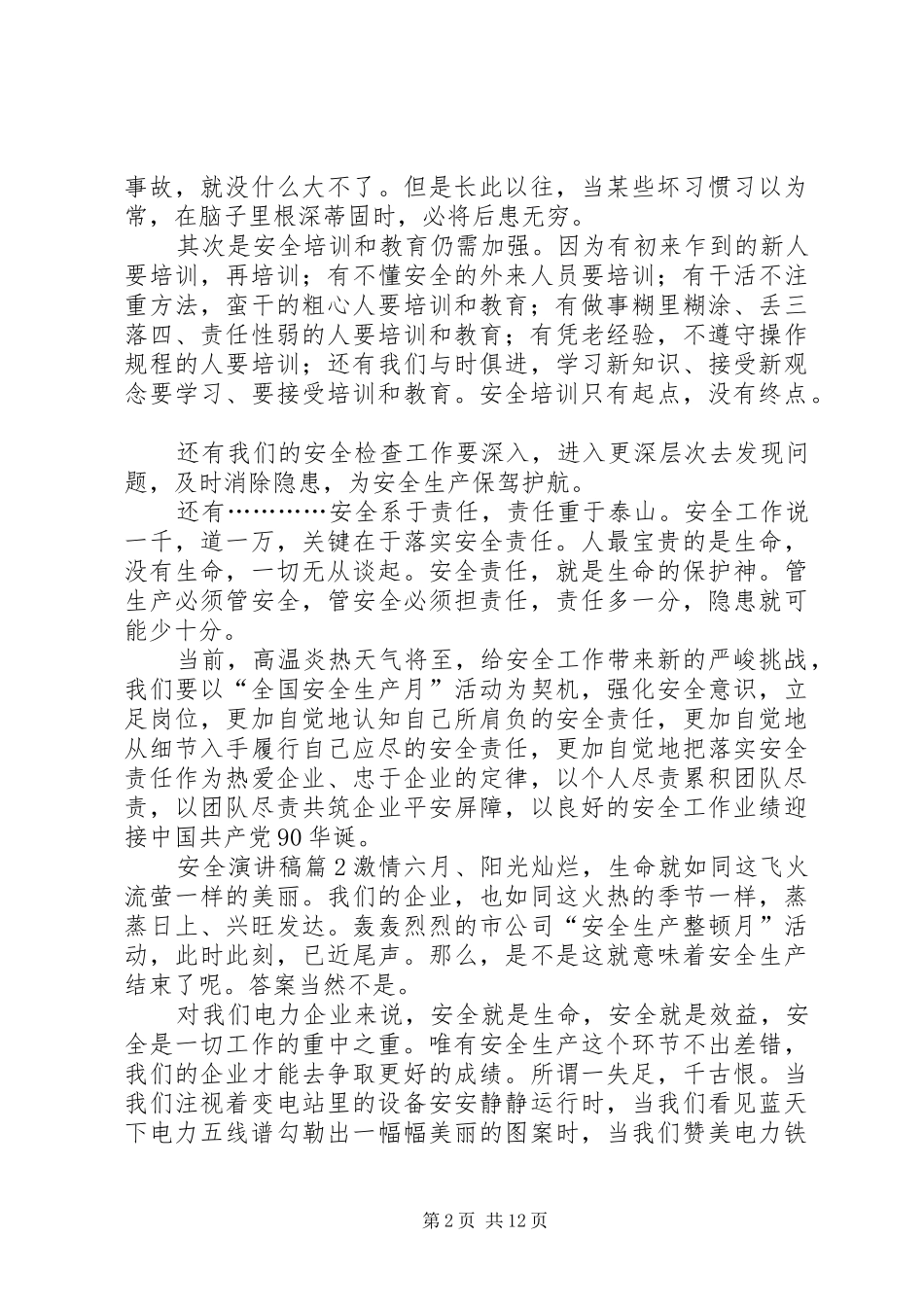 2024年有关安全演讲稿范文集锦九篇_第2页