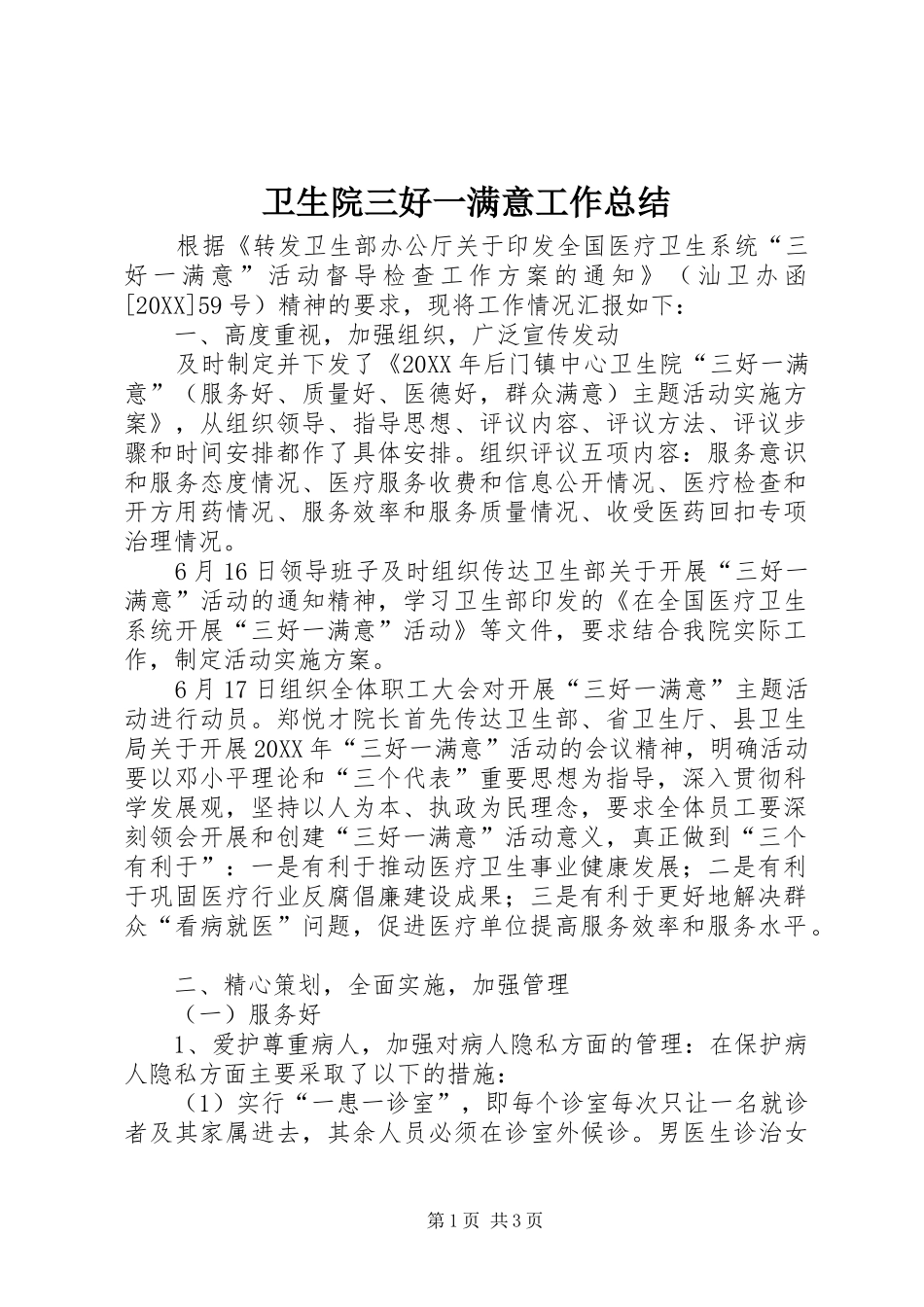 2024年卫生院三好一满意工作总结_第1页