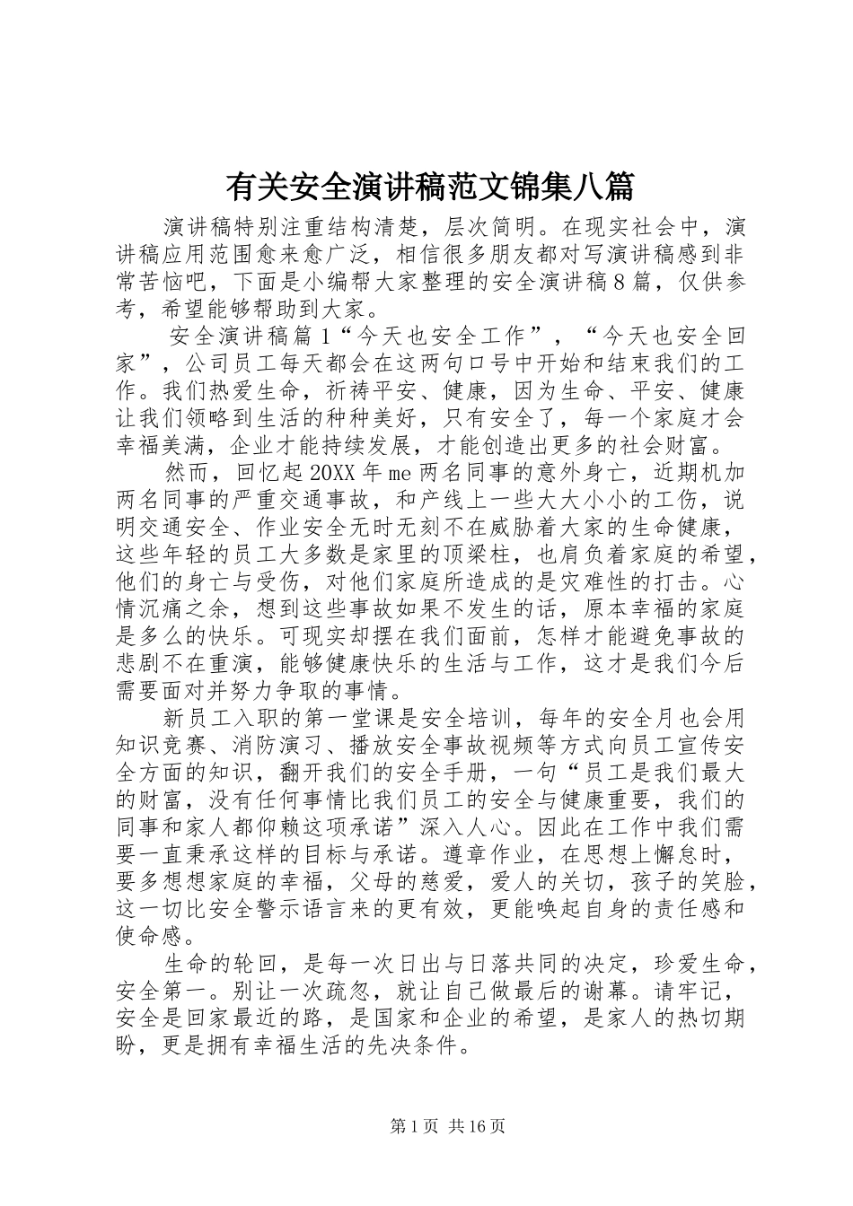 2024年有关安全演讲稿范文锦集八篇_第1页