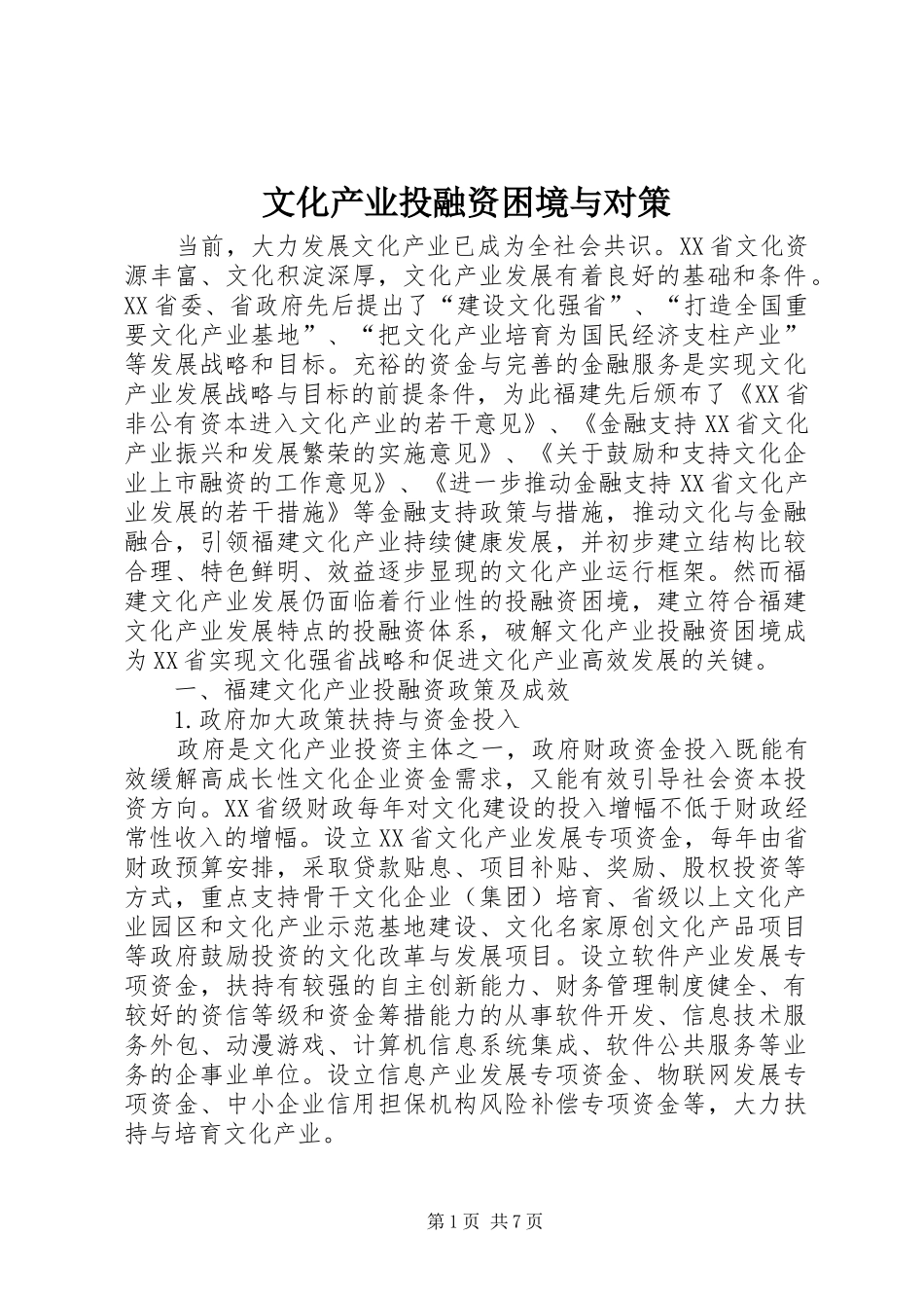 2024年文化产业投融资困境与对策_第1页