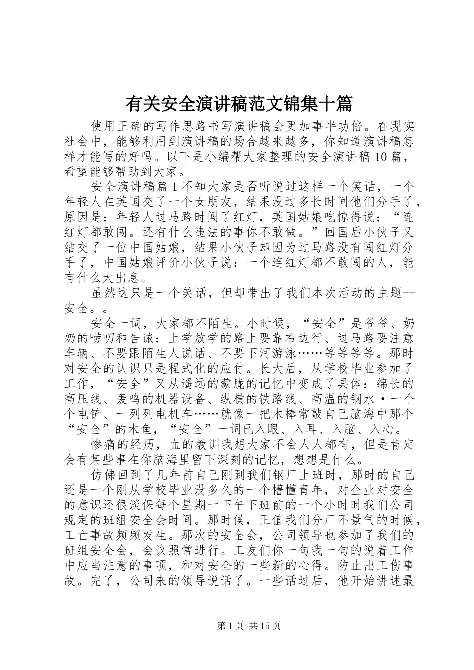 2024年有关安全演讲稿范文锦集十篇_第1页