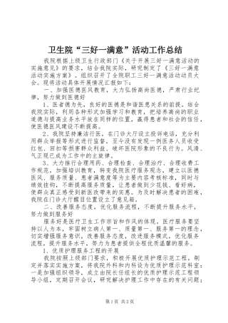 2024年卫生院三好一满意活动工作总结