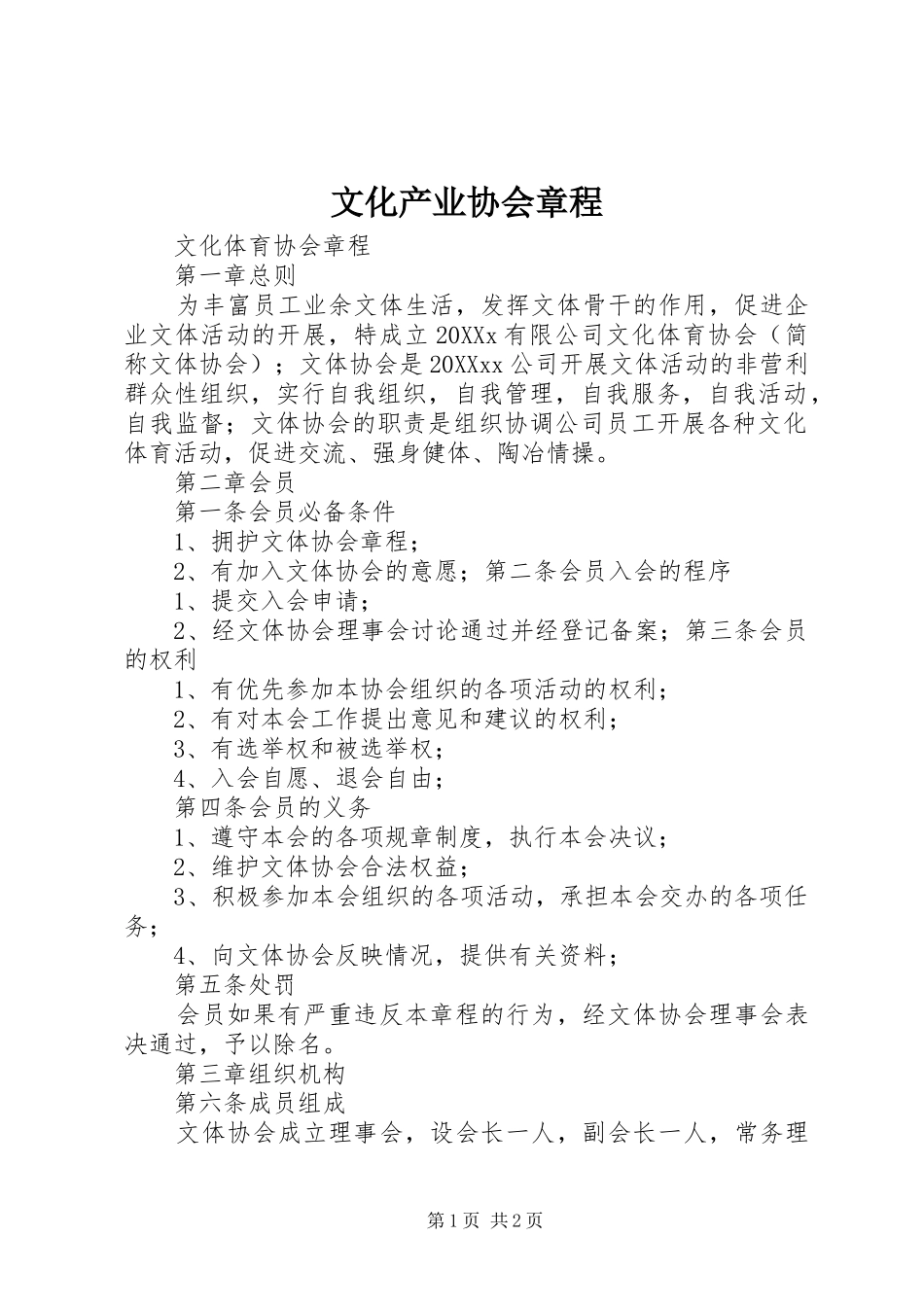 2024年文化产业协会章程_第1页