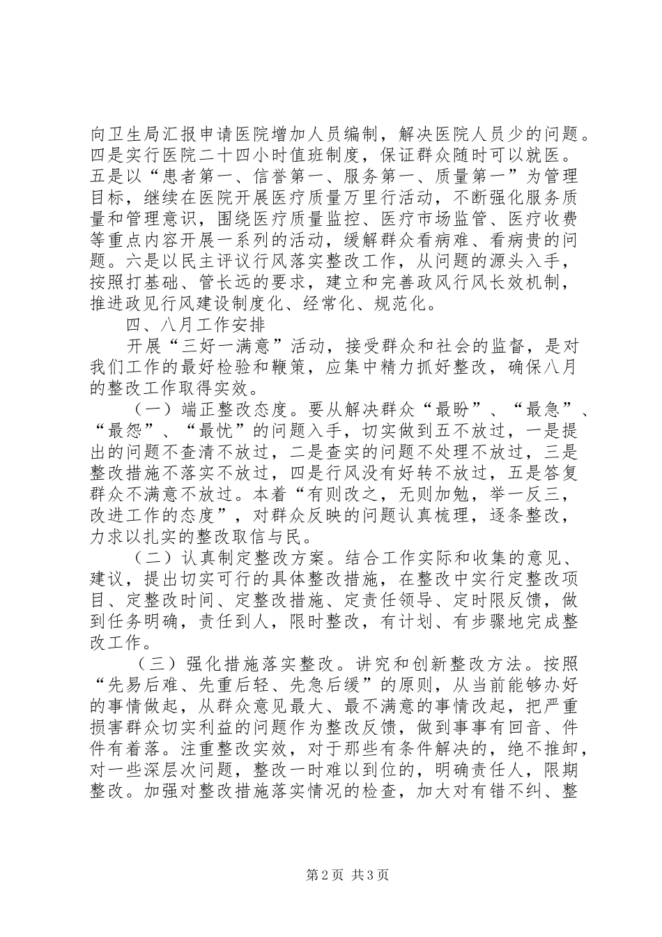 2024年卫生院三好一满意七月活动总结暨八月活动工作安排_第2页