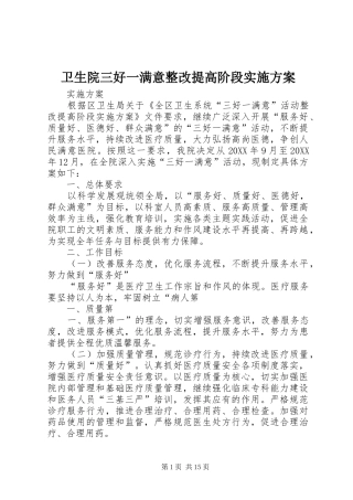 2024年卫生院三好一满意整改提高阶段实施方案