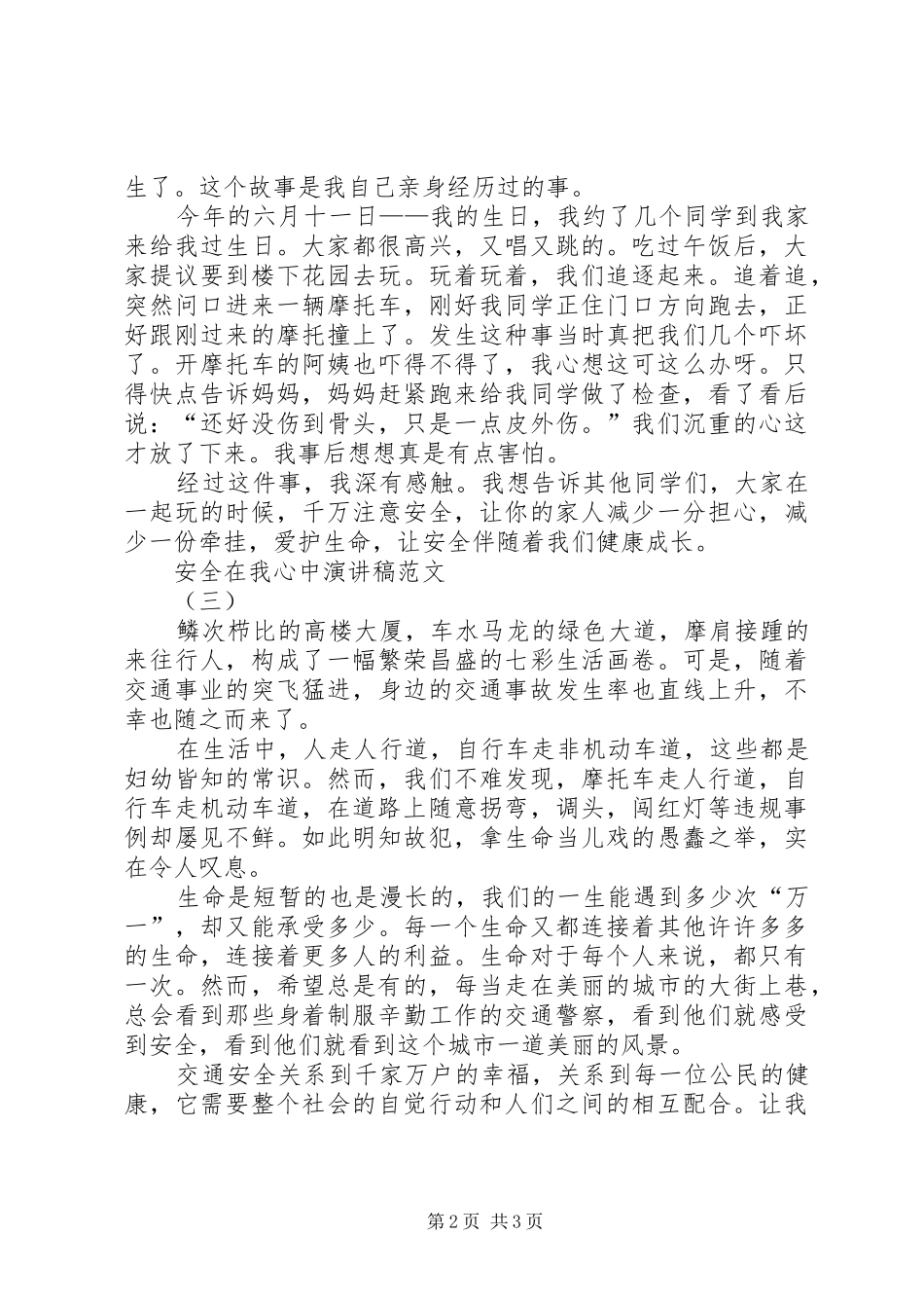 2024年有关安全在我心中的演讲稿范文_第2页