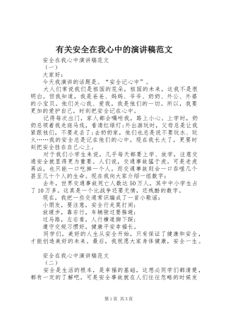 2024年有关安全在我心中的演讲稿范文