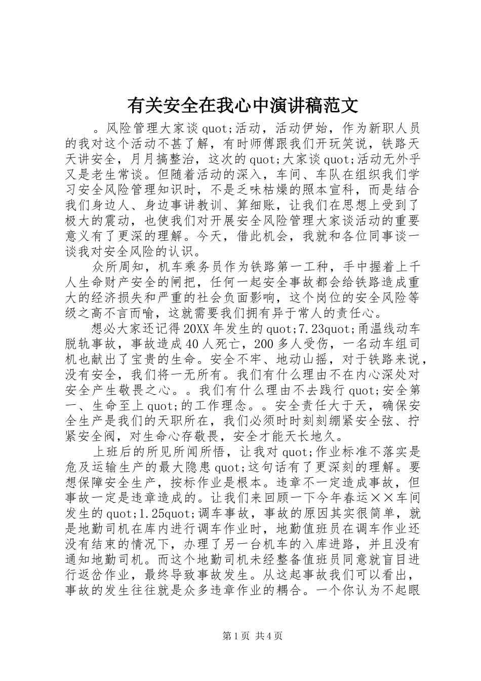 2024年有关安全在我心中演讲稿范文_第1页