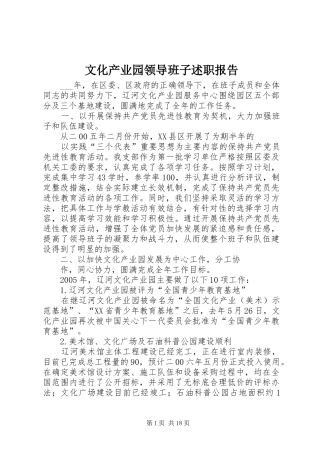 2024年文化产业园领导班子述职报告