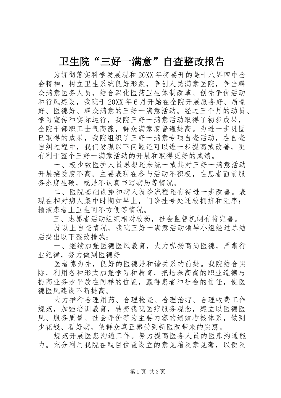 2024年卫生院三好一满意自查整改报告_第1页
