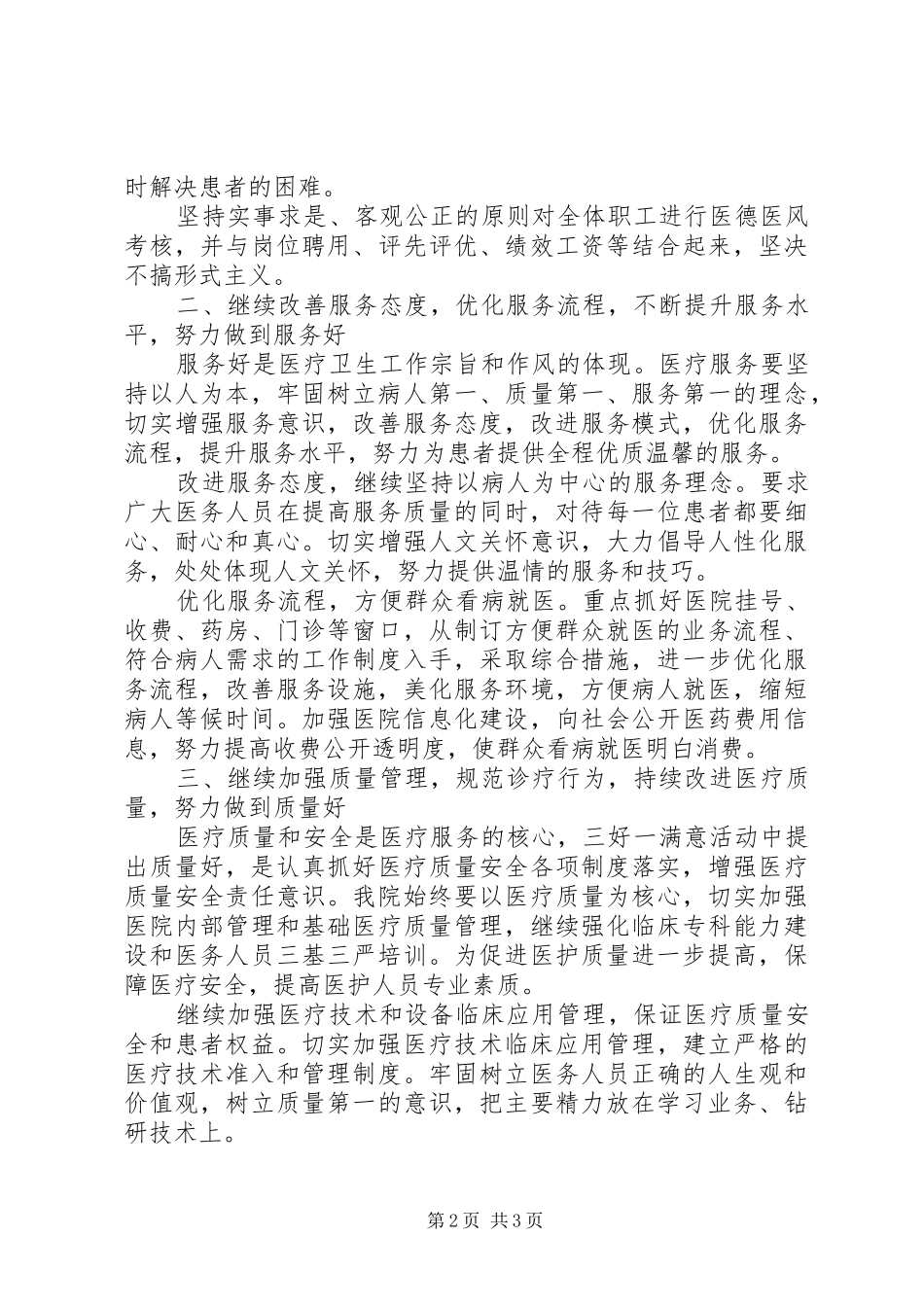 2024年卫生院三好一满意自查整改报告_第2页