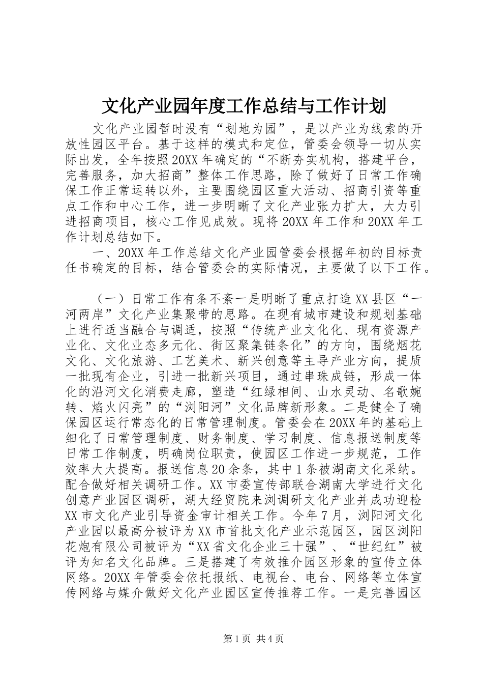 2024年文化产业园年度工作总结与工作计划_第1页