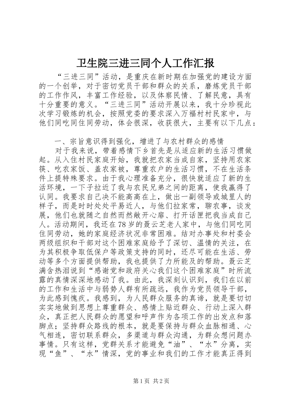 2024年卫生院三进三同个人工作汇报_第1页