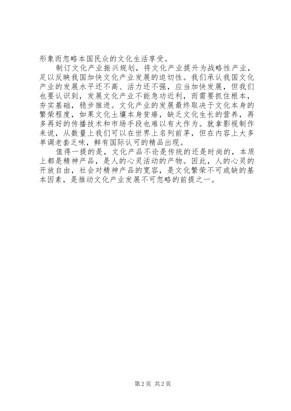 2024年文化产业振兴规划书学习心得_第2页