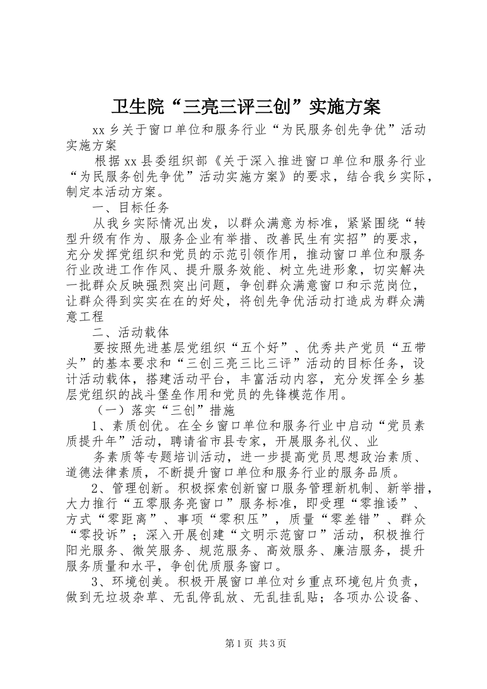 2024年卫生院三亮三评三创实施方案_第1页