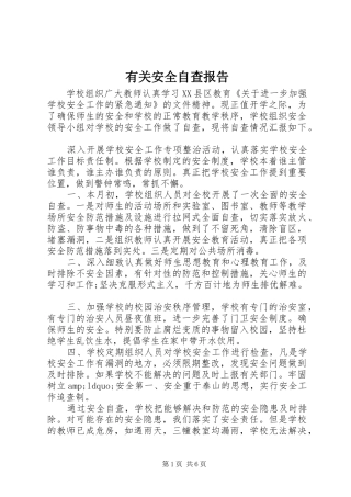 2024年有关安全自查报告