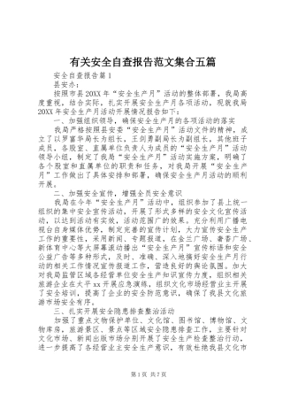 2024年有关安全自查报告范文集合五篇