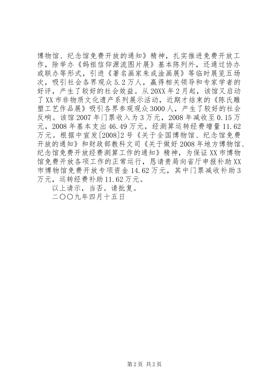 2024年文化场所申请免费开放报告书_第2页