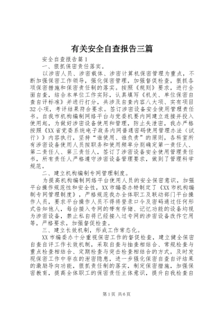 2024年有关安全自查报告三篇