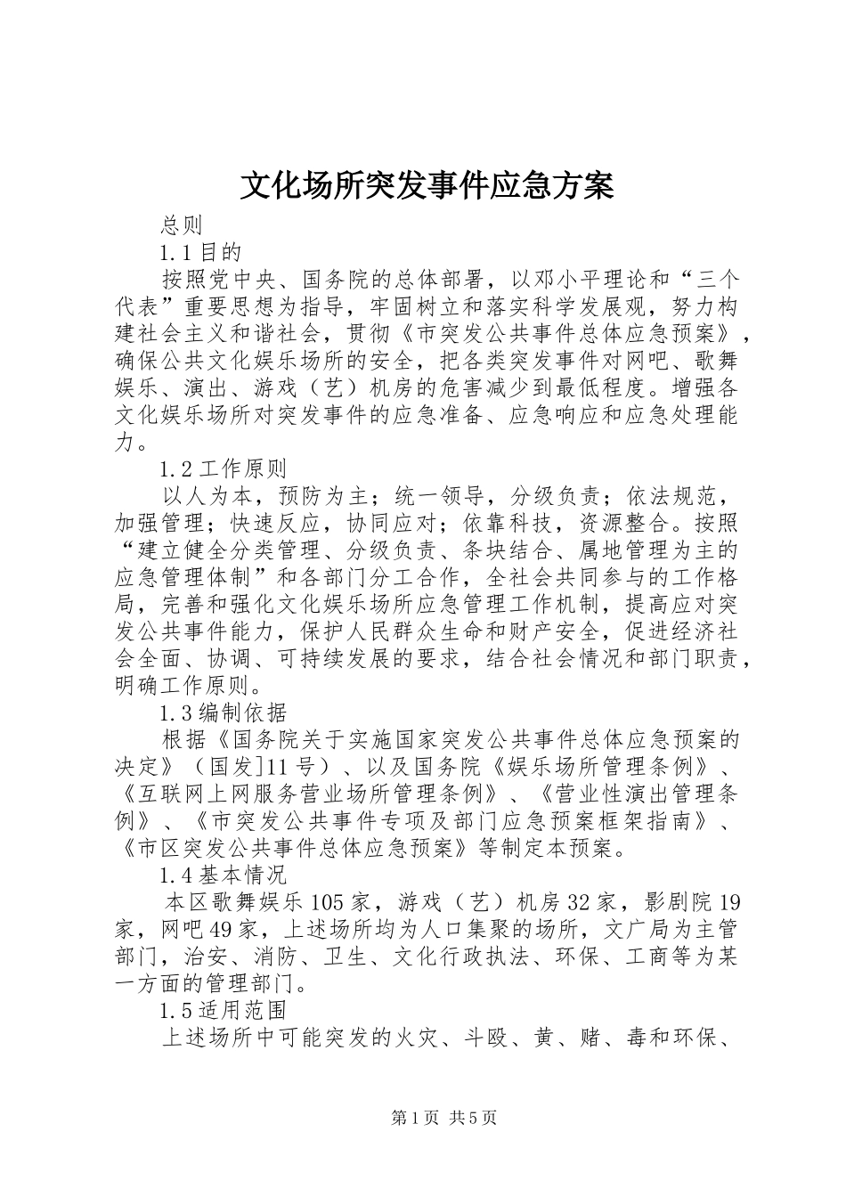 2024年文化场所突发事件应急方案_第1页