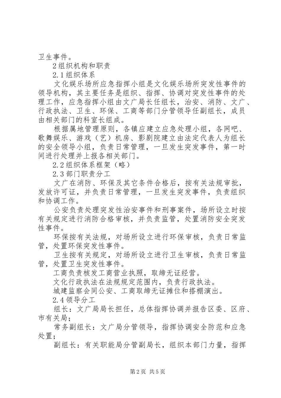 2024年文化场所突发事件应急方案_第2页