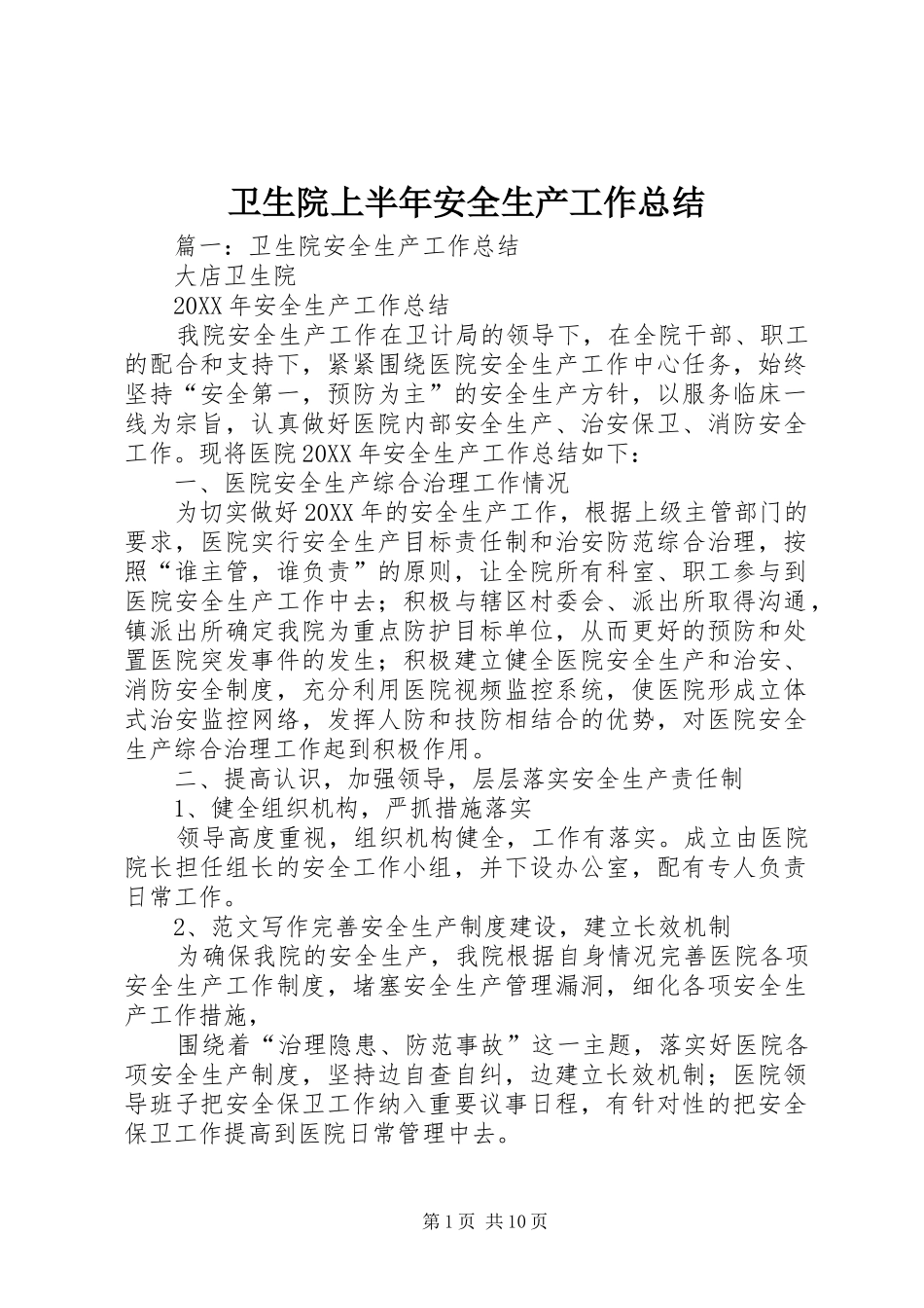 2024年卫生院上半年安全生产工作总结_第1页